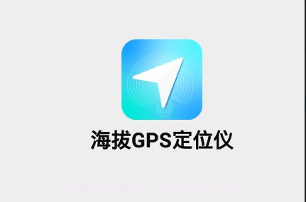 海拔GPS定位仪v1.11截图