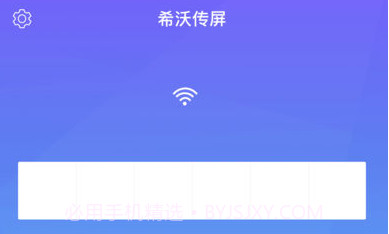希沃传屏ios版V1.1.4截图
