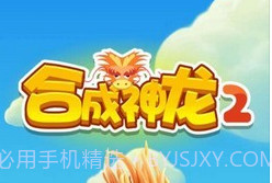 合成神龙2v1.0.9截图