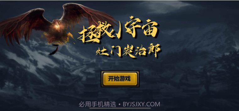 拯救小宇宙:灶门炭治郎v1.8截图