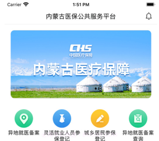 内蒙古医保v1.0.11截图