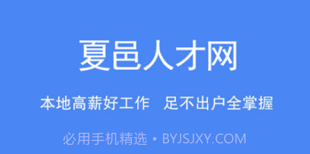 夏邑人才网v2.2.21截图