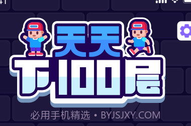 天天下100层v1.0.13截图