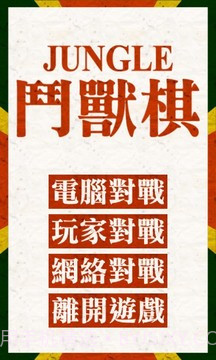 斗兽棋游戏1.7截图