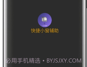 快捷小窗辅助(便利定制小窗功能)V3.6 安卓手机版V3.6截图