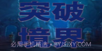 突破境界v1.7截图
