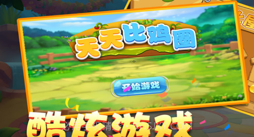 天天比鸡圈v1.11截图