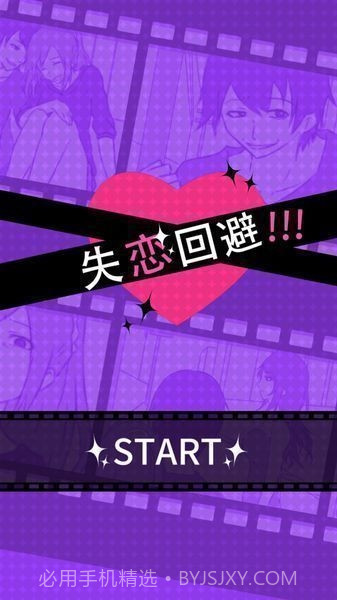 失恋回避汉化版1.2.5截图
