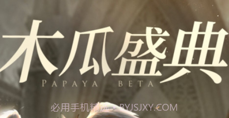 木瓜盛典v1.9截图