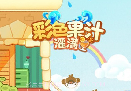 彩色果汁灌满v1.0.9截图