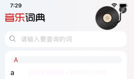 音乐术语词典v1.12截图