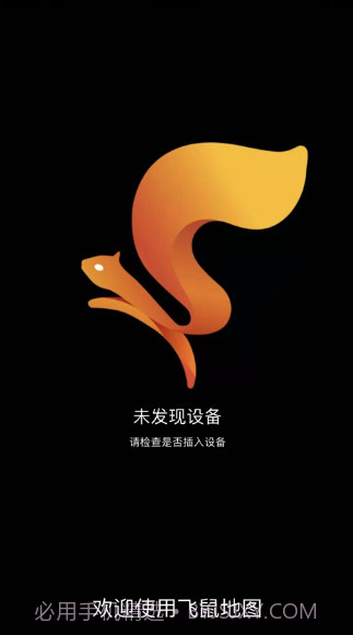飞鼠地图v1.0.20截图