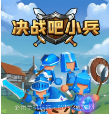 决战吧小兵v1.0.13截图