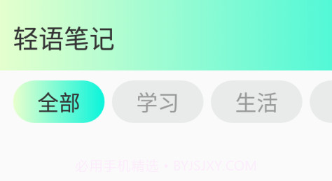 轻语笔记v1.0.10截图