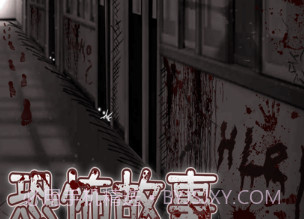 细思极恐v1.8截图