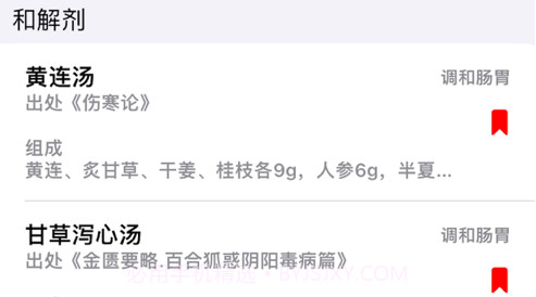 中医方剂查阅v1.6截图