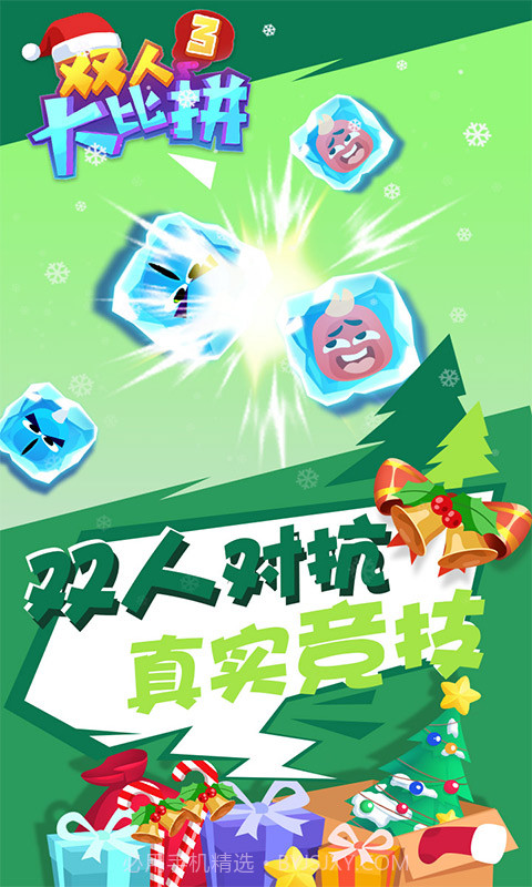 双人大比拼3v1.0.4截图
