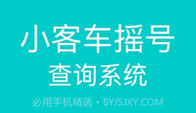 小汽车摇号v1.10截图