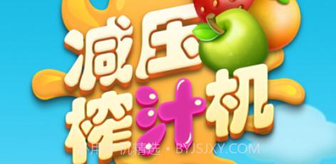 减压榨汁机v1.9截图