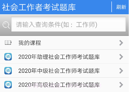 社会工作者考试题库v5.10截图