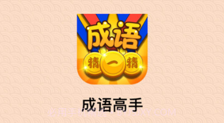 成语高手达人v1.8截图