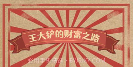 王大铲的财富之路v1.10截图