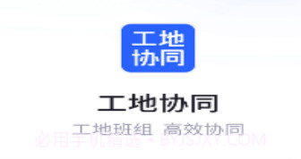 工地协同v1.8截图