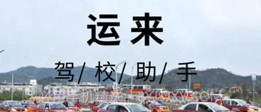 运来驾校助手v1.6截图