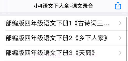 小学4年级下语文大全v14.16截图
