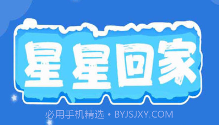 星星回家v1.9截图