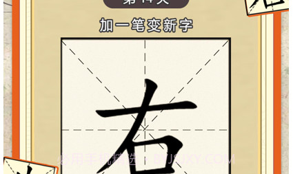 加一笔边新字v1.12截图