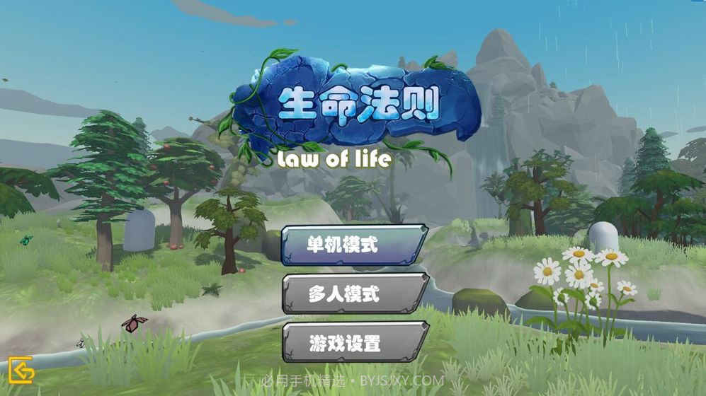 生命法则1.6截图