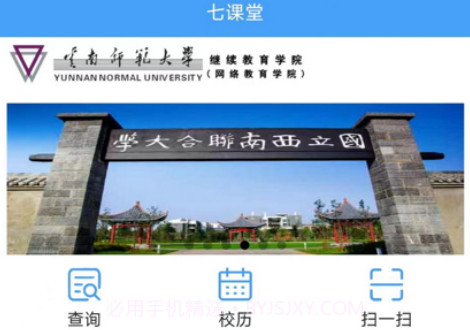 云南师范大学七课堂v1.0.13截图