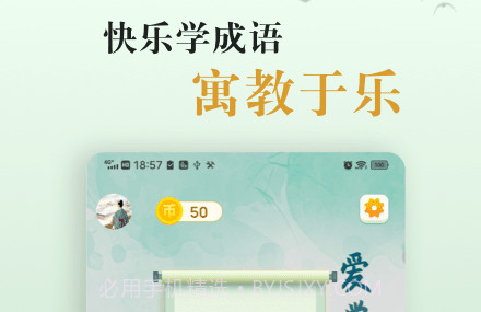 国学帮爱学成语v1.12截图