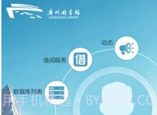 广州图书馆v2.10截图