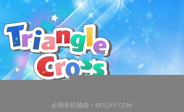 Triangle cross1.10截图
