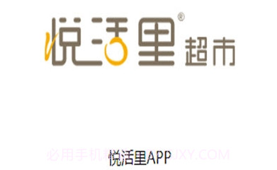 悦活里生活超市V1.0.9截图