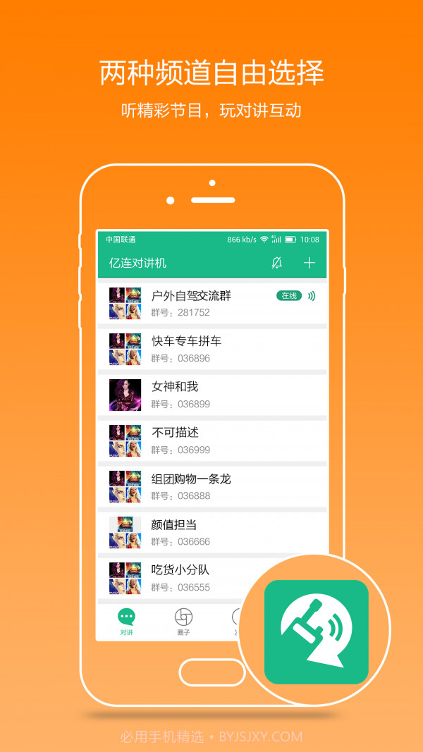 亿连对讲机v2.60截图