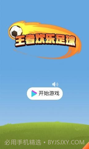 王者欢乐足球1.0.13截图