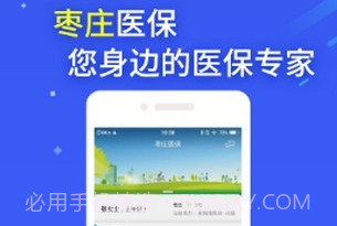 枣庄医保(枣庄医保网上缴费)V2.9.6.3 安卓中文版V2.9.6.9截图