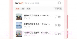 PlayList素材v1.0.9截图