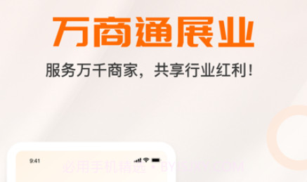 万商通展业v1.0.12截图