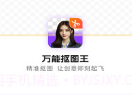 万能抠图王v1.0.8截图