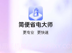 简便省电大师v1.0.11截图