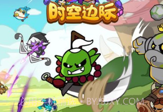 时空边际无限钻石版v1.0.6截图