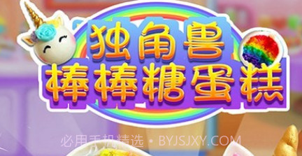 独角兽棒棒糖蛋糕v1.6截图