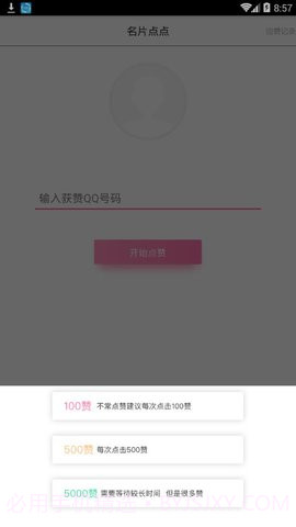 点赞大师4.1.6截图