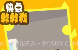 快点救救我v1.0.10截图