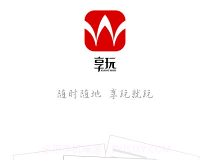 享玩v1.6截图