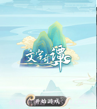 文字奇谭v1.0.12截图
